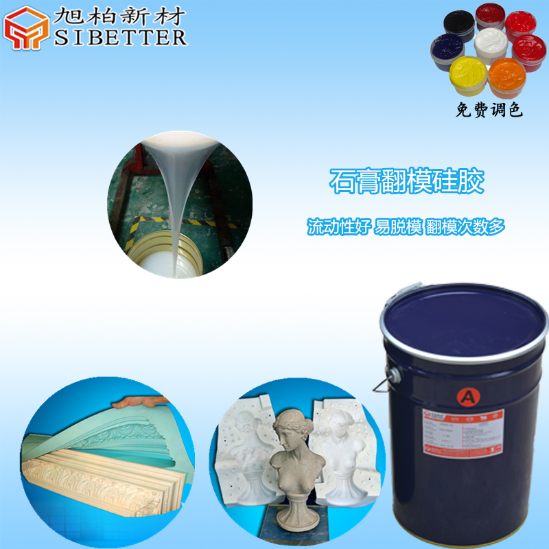 石膏制品模具硅膠